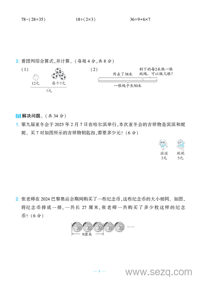 2025年三年级上册数学期中测试新情境卷2套（含答案） - 文档资源第3张