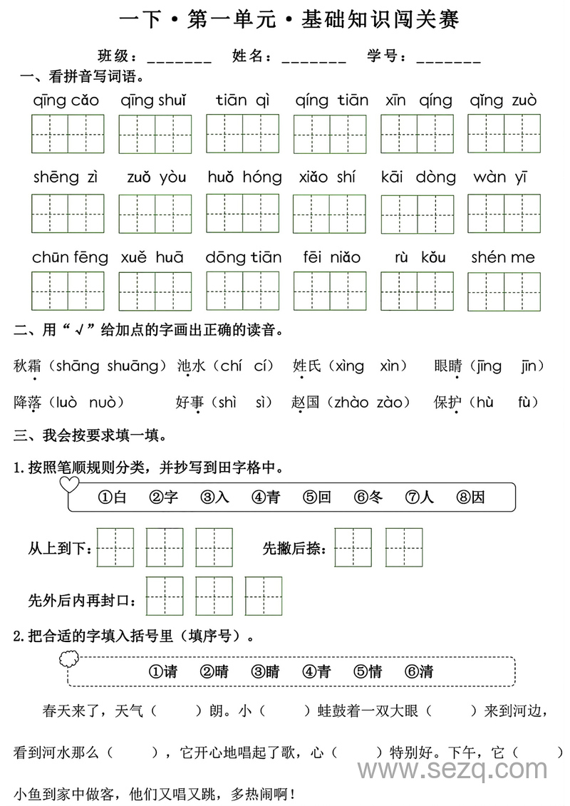 一年级下册语文1-8单元基础知识闯关赛 - 文档资源第1张