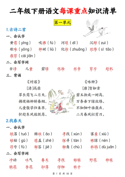 二年级下册语文每课重点知识清单（18页） - 少儿专区