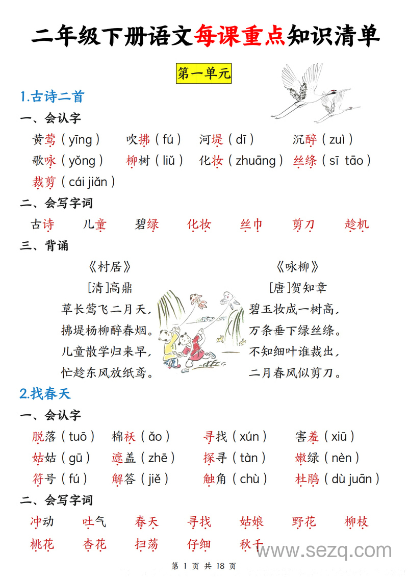 二年级下册语文每课重点知识清单 - 文档资源第1张