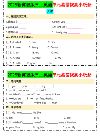 2025年冀教版三年级上册英语单元易错拔高小纸条（含答案）（14页） - 少儿专区