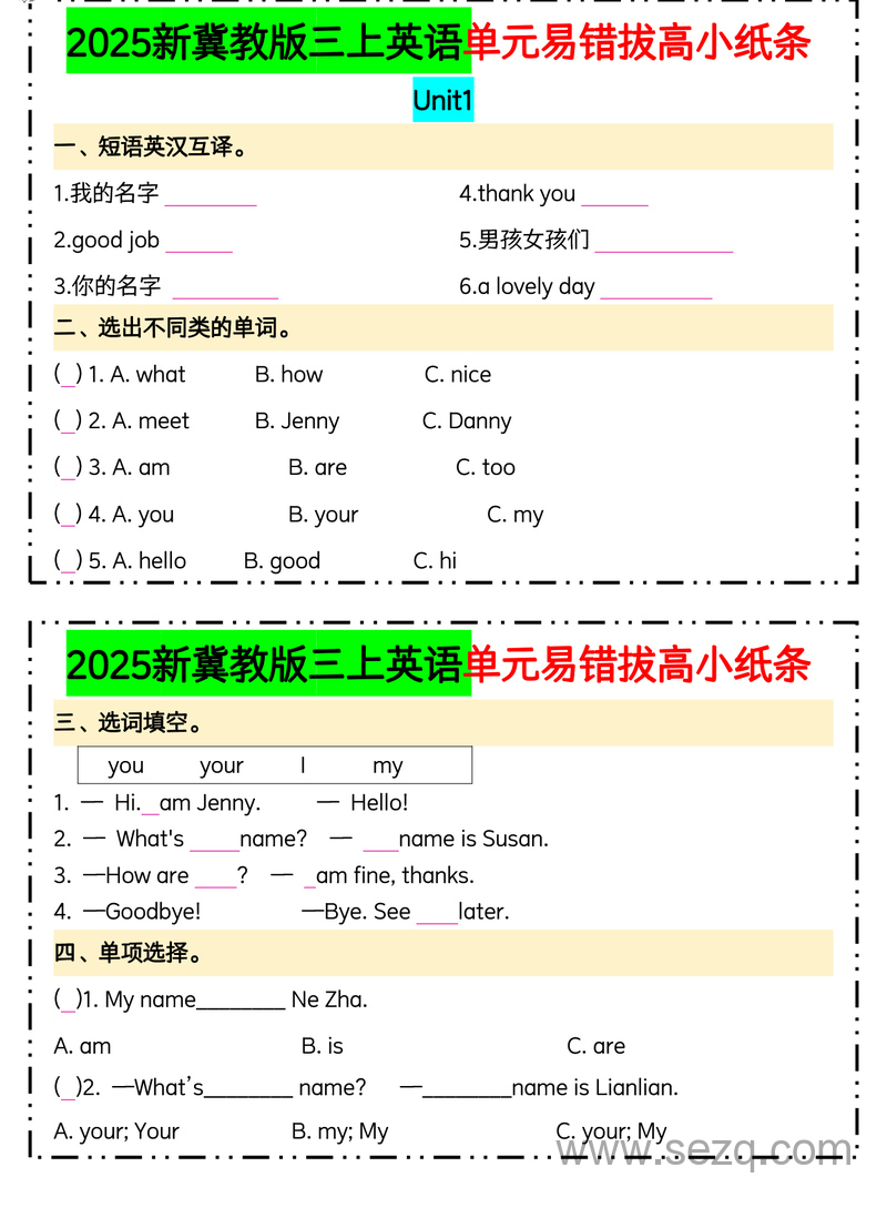 2025年冀教版三年级上册英语单元易错拔高小纸条（含答案） - 文档资源第1张
