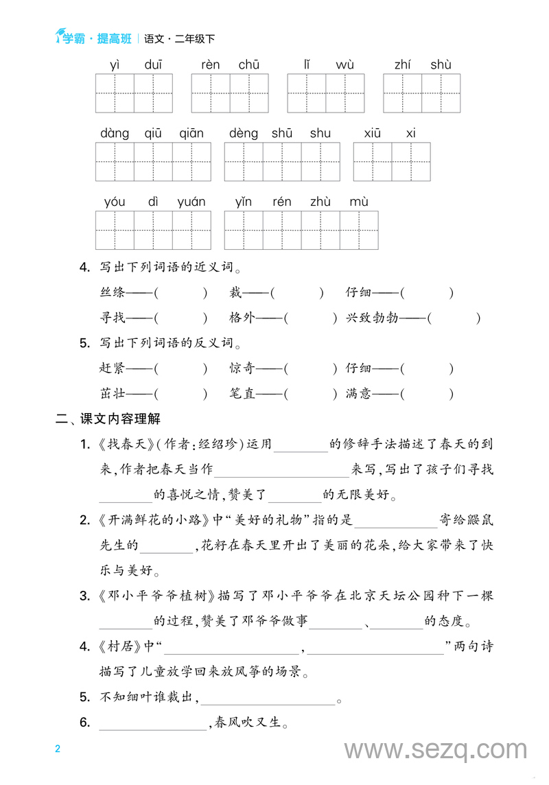 二年级下册语文1-8单元考点梳理专项练习（学霸提高班·含答案） - 文档资源第2张