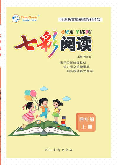 四年级上册语文七彩阅读训练（含答案）（82页） - 少儿专区