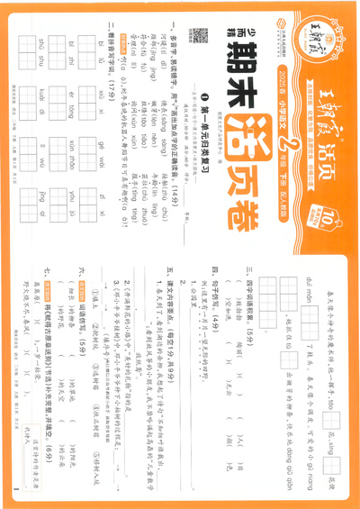 2025年春二年级下册语文期末活页卷（配人教版，含答案）（32页） - 少儿专区