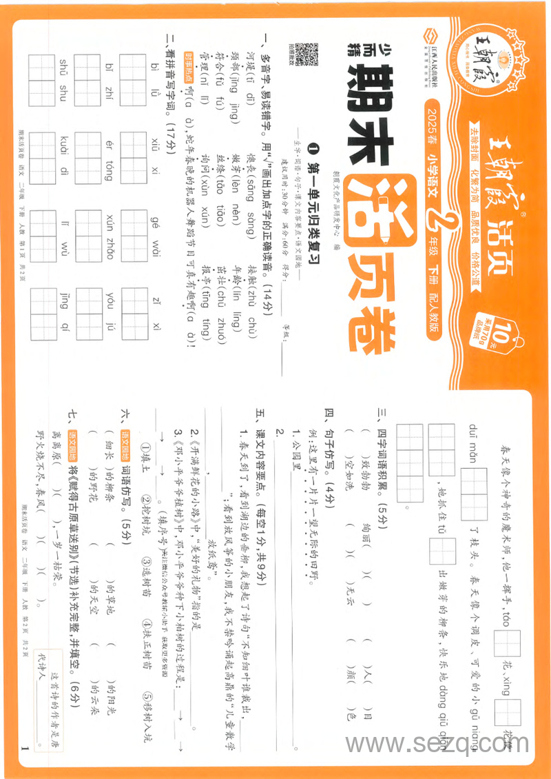 2025年春二年级下册语文期末活页卷（配人教版，含答案） - 文档资源第1张
