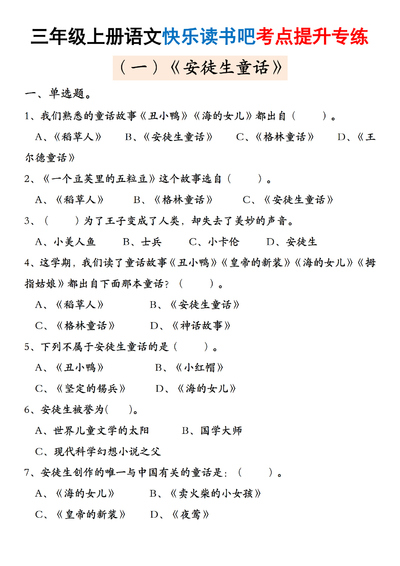 2025年三年级上册语文快乐读书吧考点提升专练五套(含答案)(21页) - 少儿专区