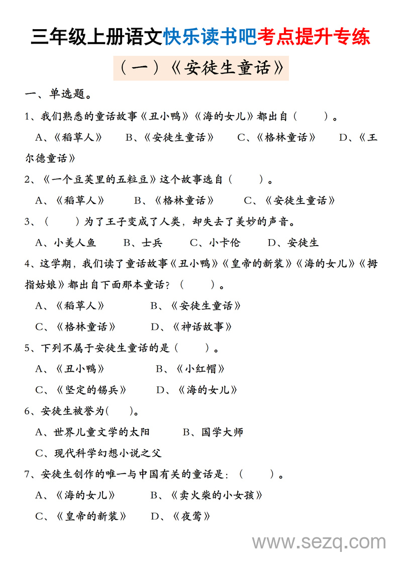 2025年三年级上册语文快乐读书吧考点提升专练五套（含答案） - 文档资源第1张