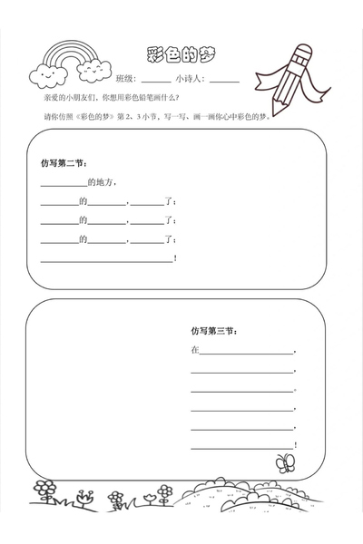 二年级下册语文彩色的梦仿写特色作业（1页） - 少儿专区