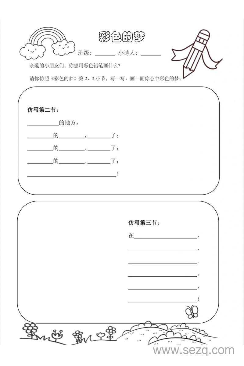 二年级下册语文彩色的梦仿写特色作业 - 文档资源第1张