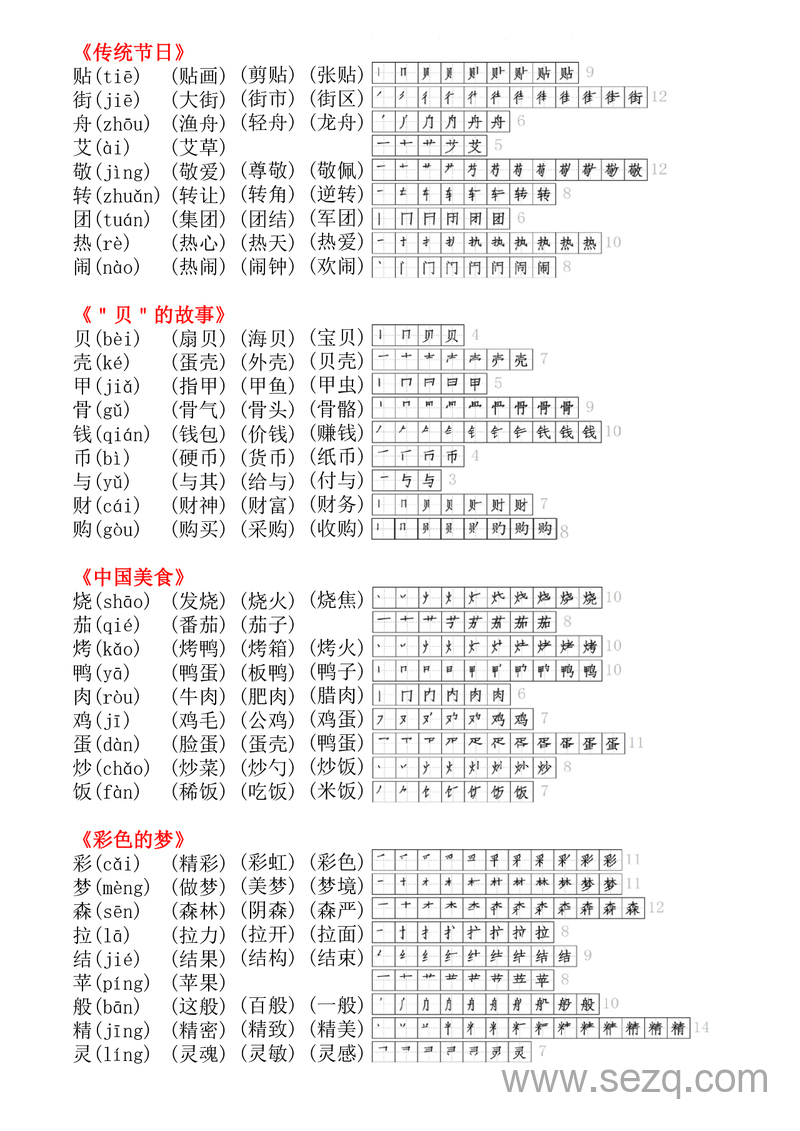 二年级下册语文生字拼音组词笔顺（课课贴） - 文档资源第3张
