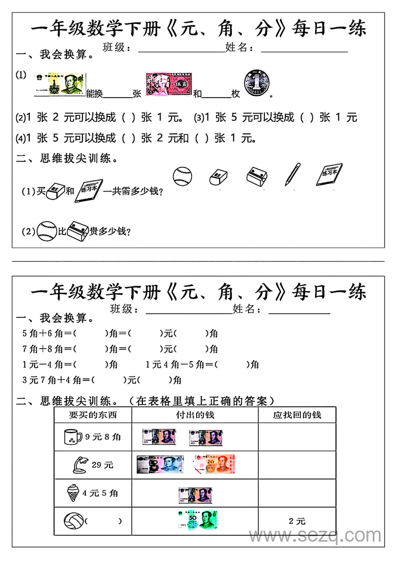 一年级下册数学元、角、分每日一练（30条完整版） - 文档资源第3张