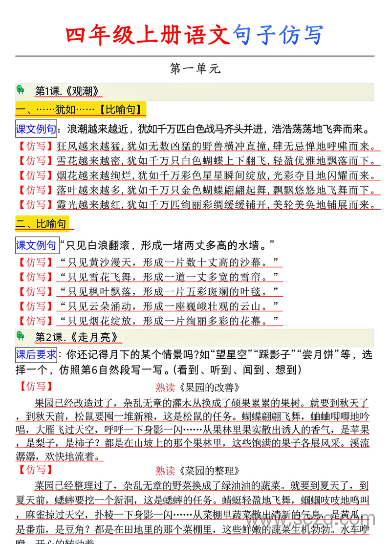 四年级上册语文1-8单元句子仿写练习 - 文档资源第1张
