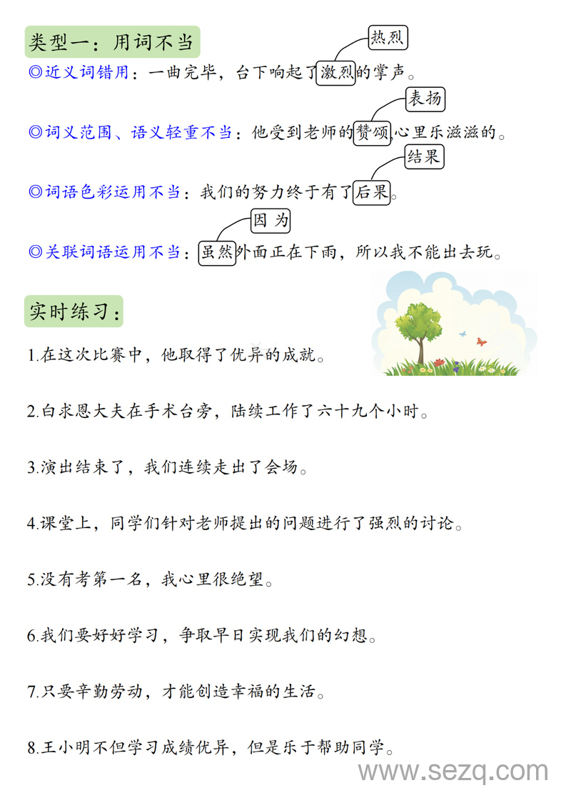 三年级上册语文病句段修改专项训练（含修改符号使用方法及练习） - 文档资源第2张