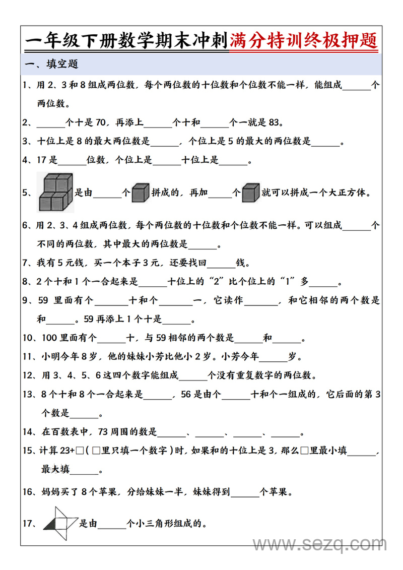 2025年一年级下册数学期末冲刺满分特训终极押题（含答案） - 文档资源第1张