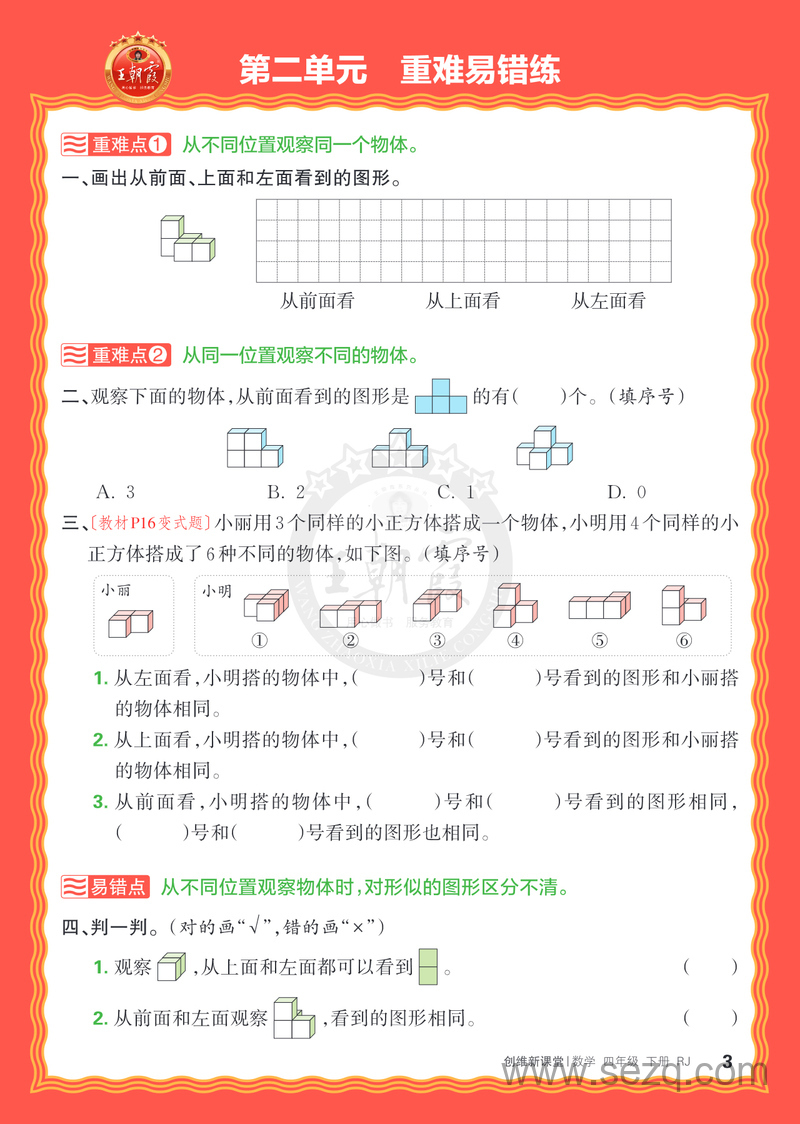 2025年春季四年级下册数学单元重难易错练（王朝霞人教版） - 文档资源第3张
