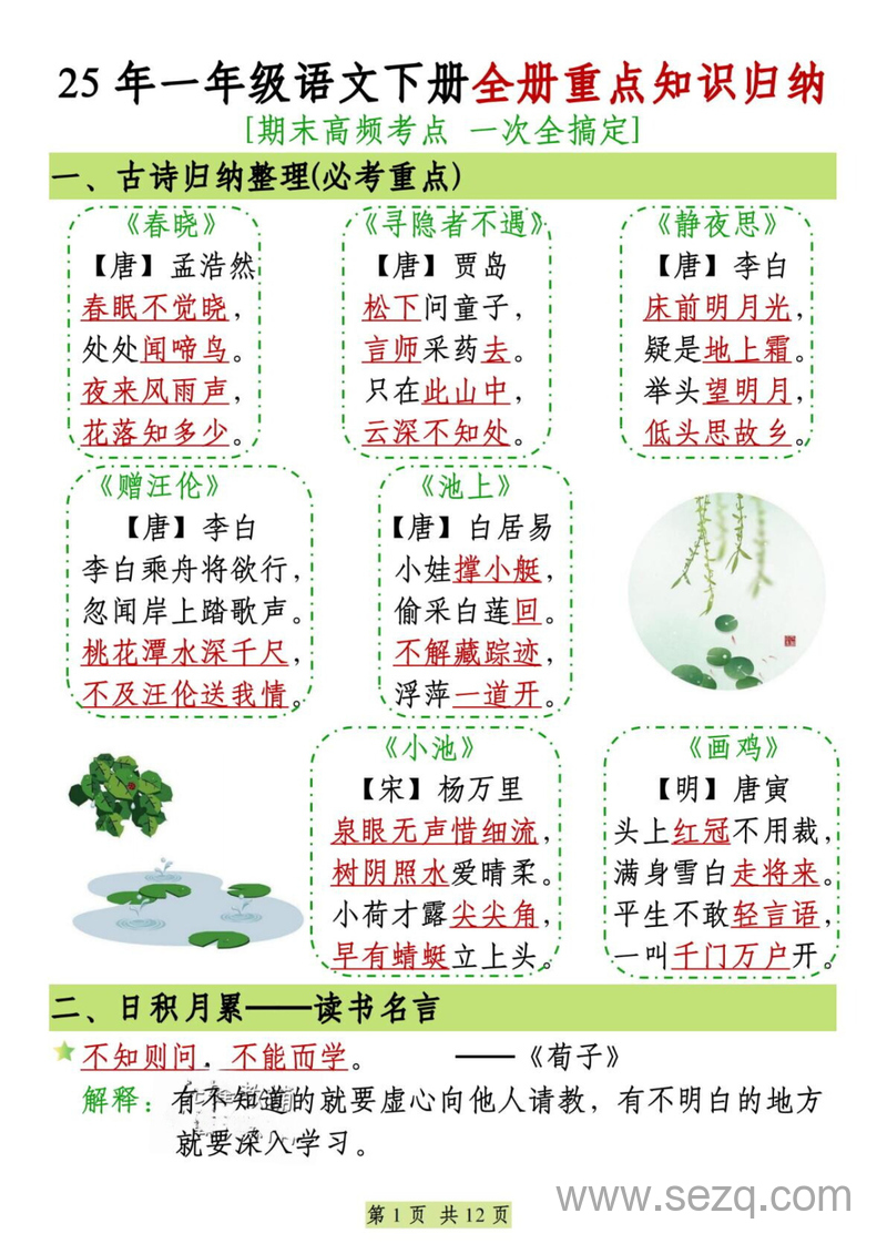 2025年新版一年级下册语文全册重点知识归纳（期末复习） - 文档资源第1张