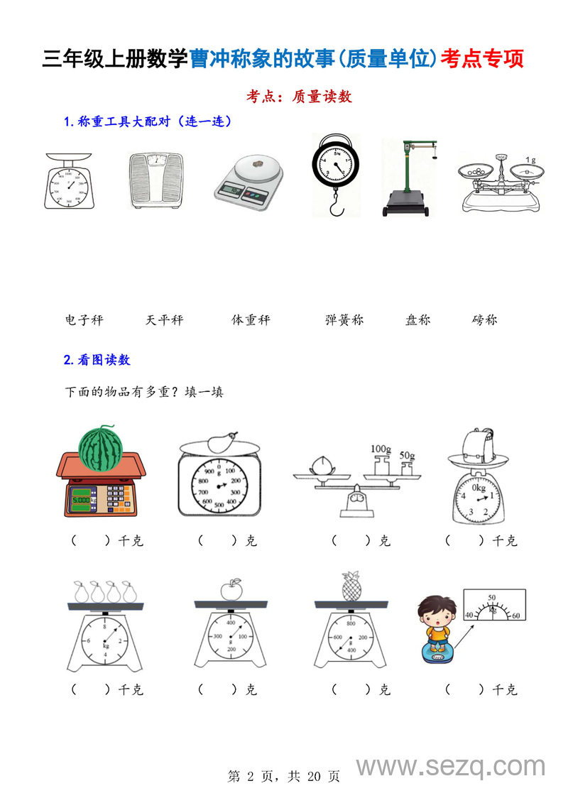 2025年新版三年级上册数学曹冲称象的故事（质量单位）考点专项训练（含答案） - 文档资源第2张