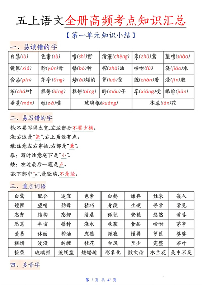 五年级上册语文期中复习高频考点汇总（20页） - 少儿专区