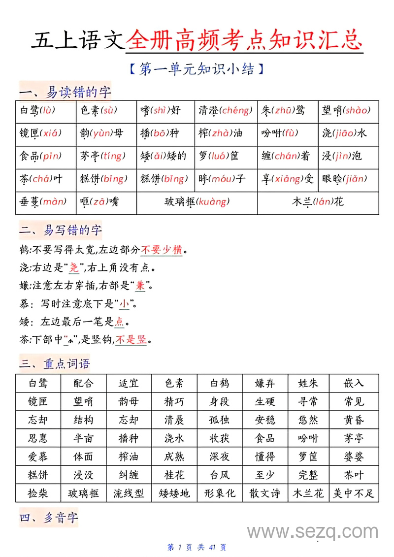 五年级上册语文期中复习高频考点汇总 - 文档资源第1张