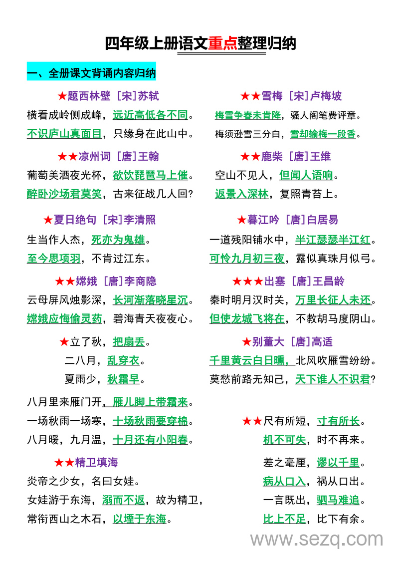四年级上册语文必背知识汇总 - 文档资源第1张