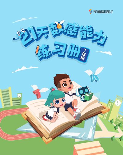 幼小衔接数学21天数感练习（21天养成好习惯）（27页） - 少儿专区