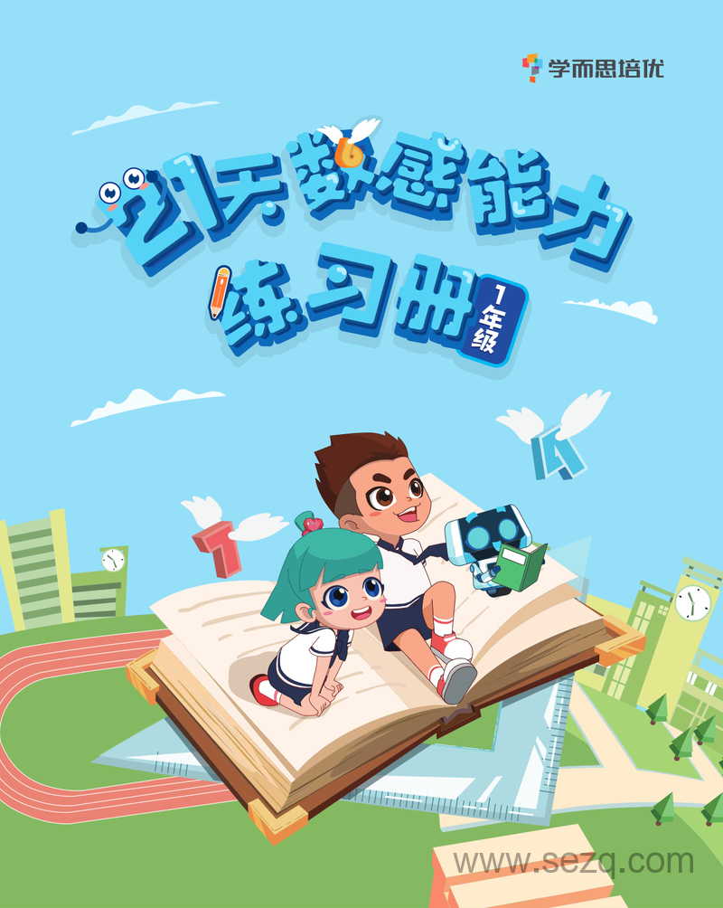 幼小衔接数学21天数感练习（21天养成好习惯） - 文档资源第1张