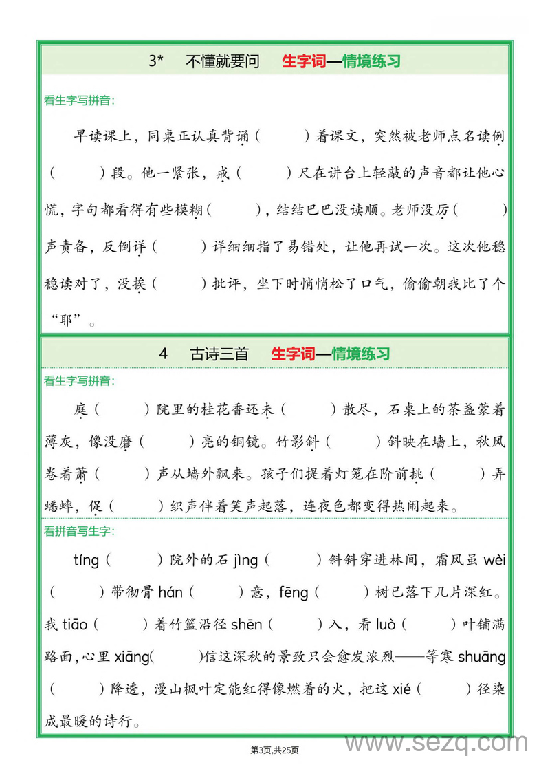 2025年新版三年级上册语文全册生字词情景默写（含答案） - 文档资源第3张