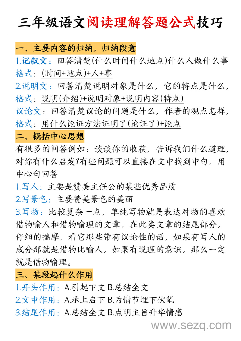 三年级上册语文阅读理解答题公式技巧 - 文档资源第1张
