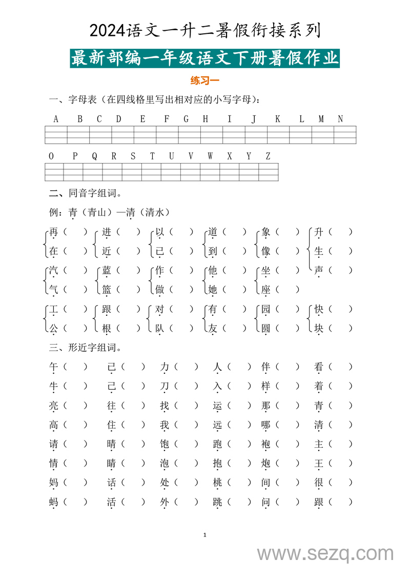2024年一年级下册语文暑假衔接作业 - 文档资源第1张