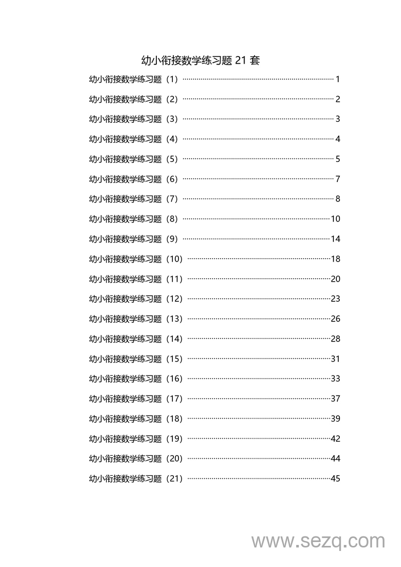幼小衔接数学练习题21套 - 文档资源第2张