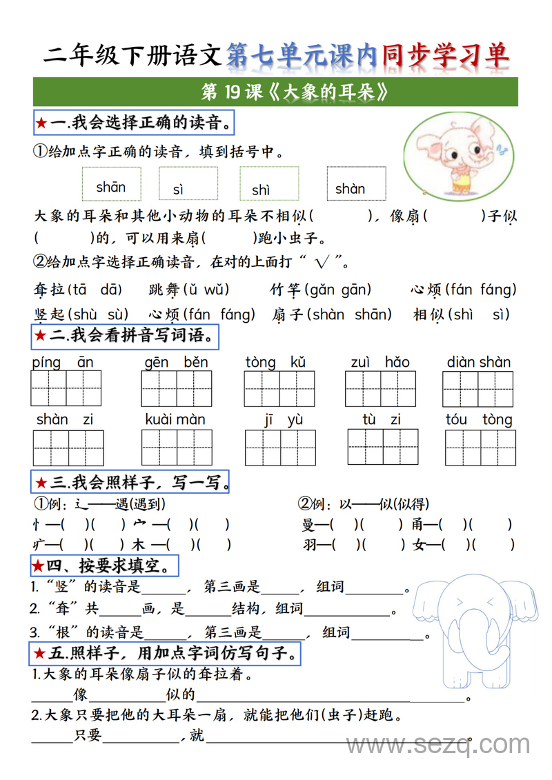 2025年二年级下册语文第七单元课内同步学习单 - 文档资源第1张
