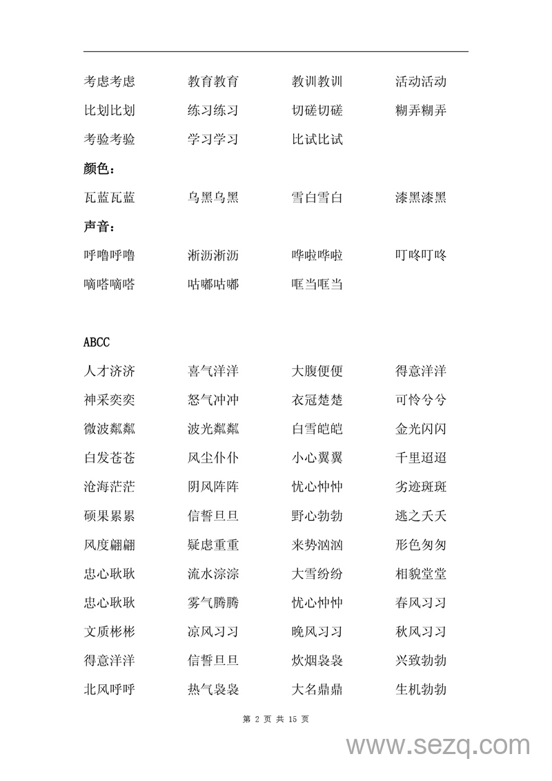 小学语文学科叠词大全汇总 - 文档资源第2张