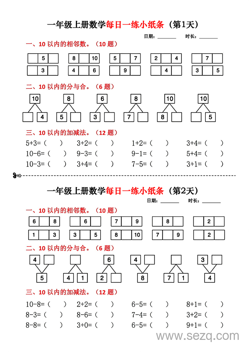 一年级上册数学每日一练小纸条 - 文档资源第1张