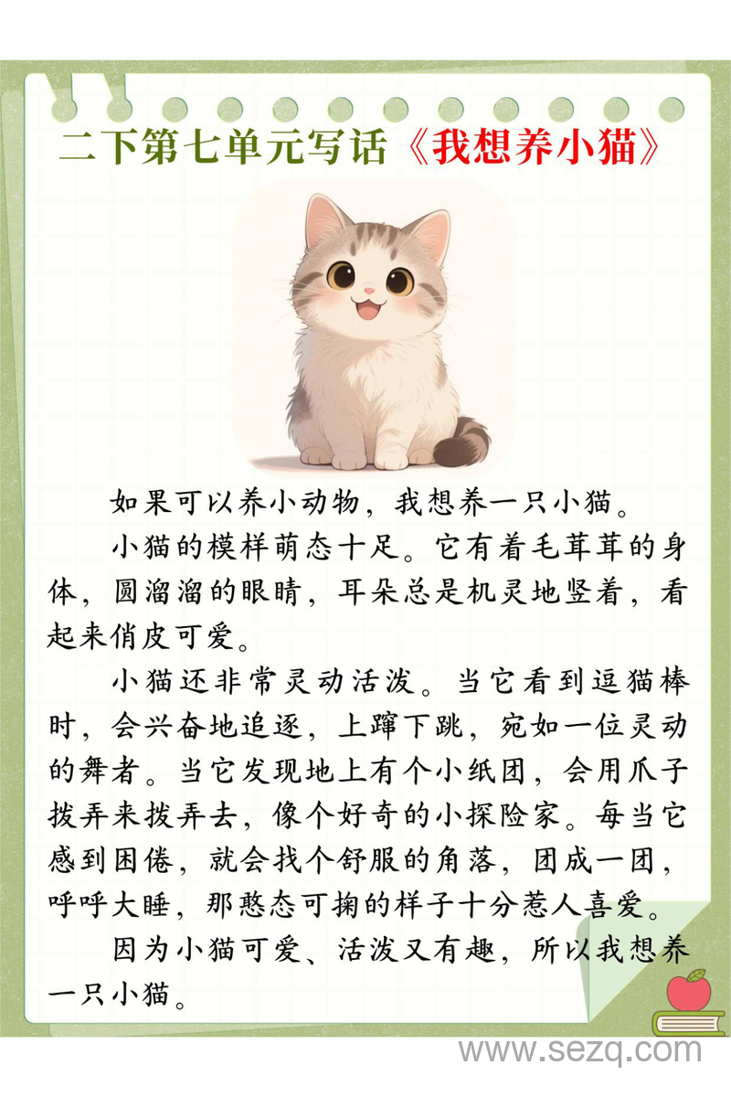 二年级下册语文第七单元写话《我想养什么小动物》优秀范文 - 文档资源第1张