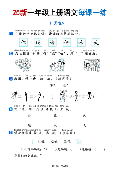 2025年新版一年级上册语文全册每课一练(含答案)（32页） - 少儿专区