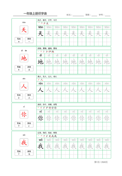 一年级上册语文识字表字帖（62页） - 少儿专区