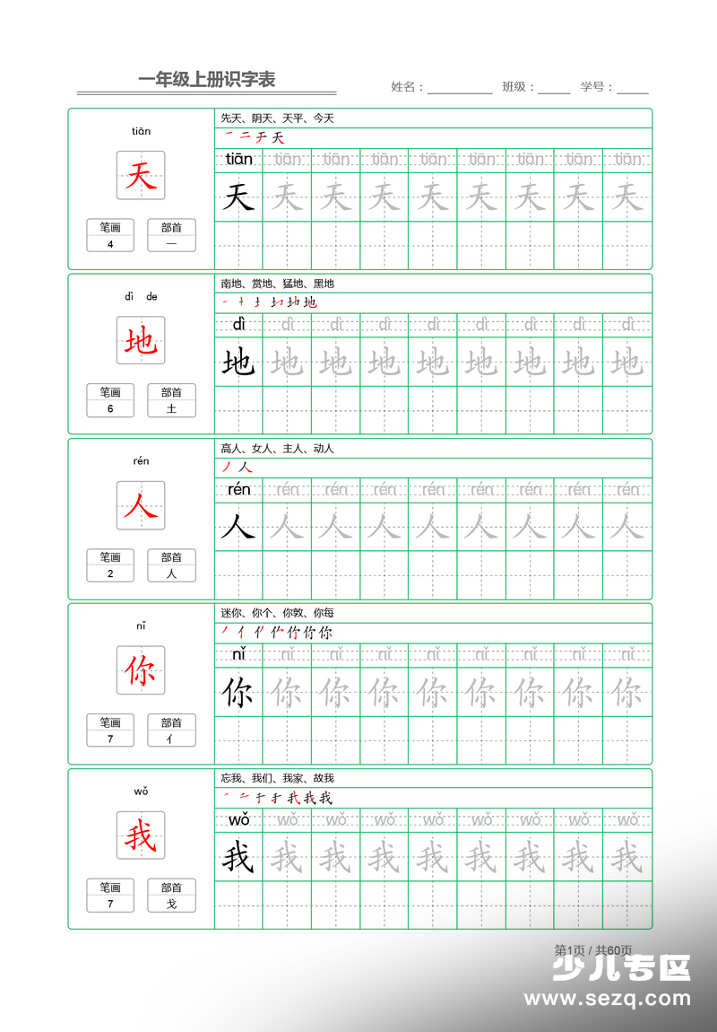一年级上册语文识字表字帖 - 文档资源第1张