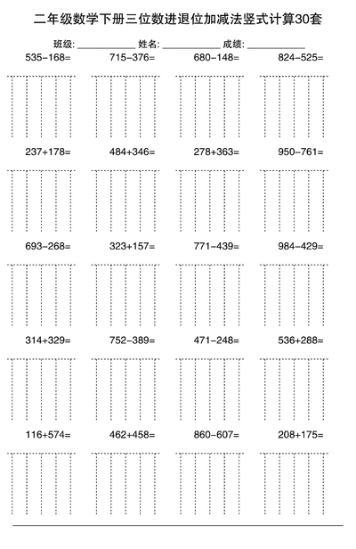 二年级下册数学三位数进退位加减法竖式计算30套（通用版）（30页） - 少儿专区