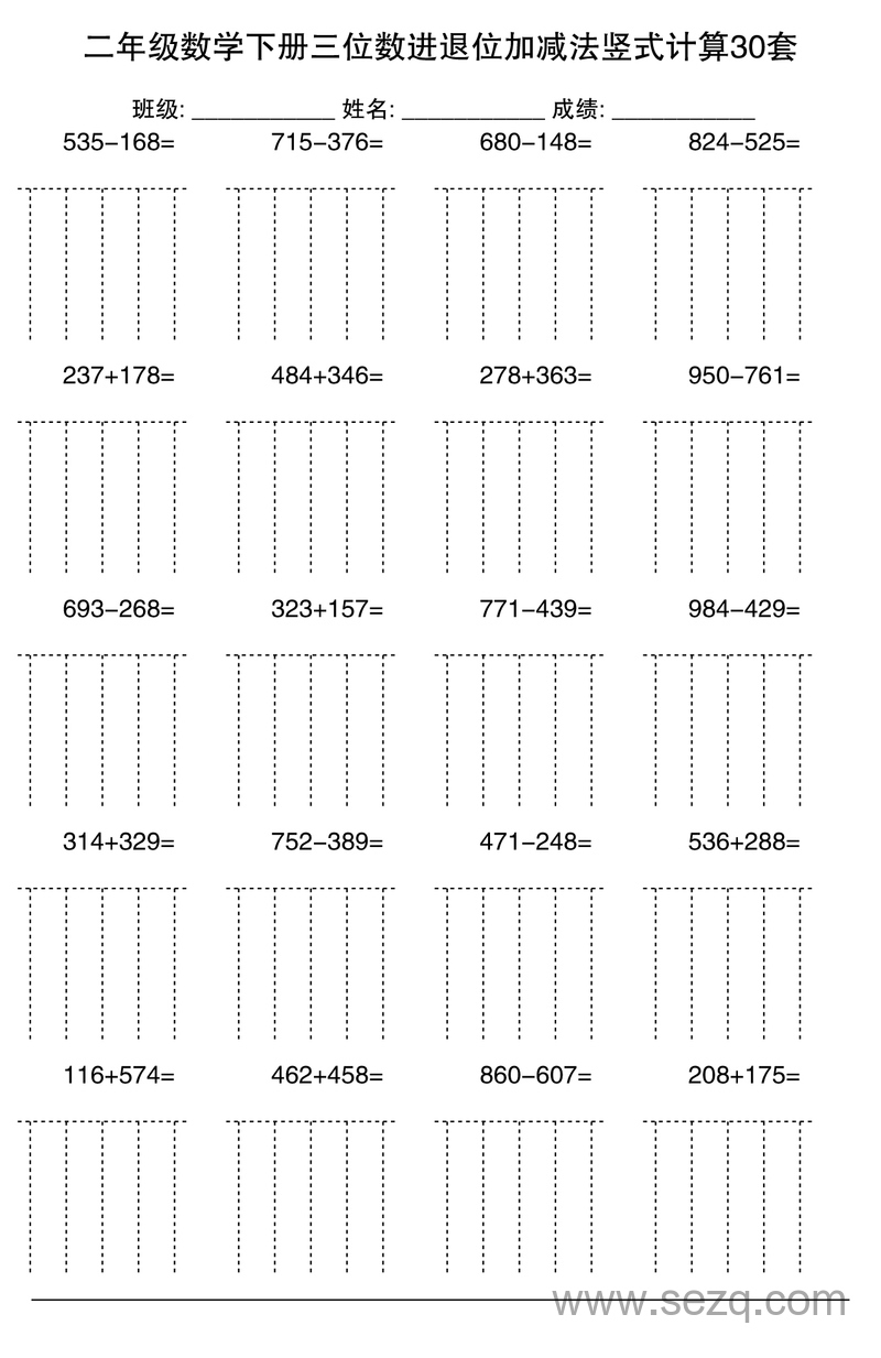 二年级下册数学三位数进退位加减法竖式计算30套（通用版） - 文档资源第1张
