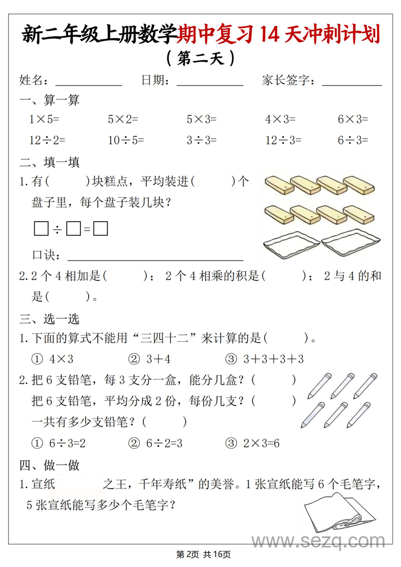 2025年新二年级上册数学期中复习14天冲刺计划（含答案） - 文档资源第2张