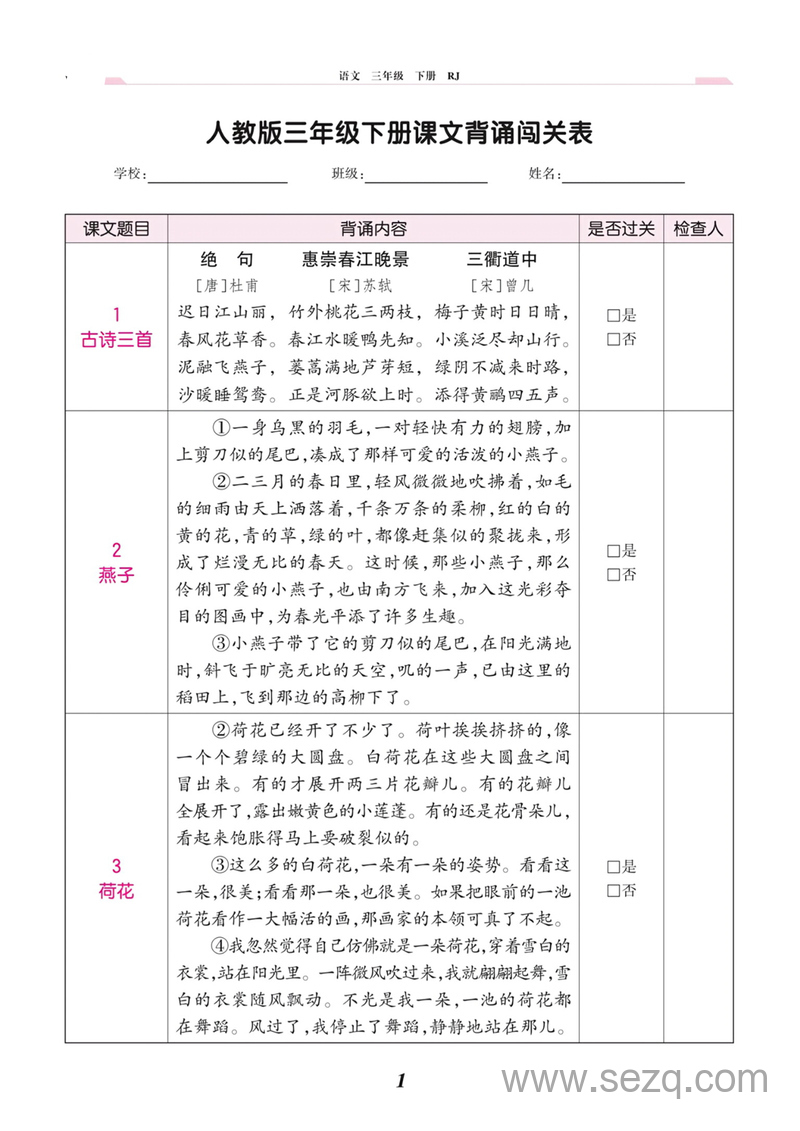 三年级下册语文课文背诵闯关表 - 文档资源第1张