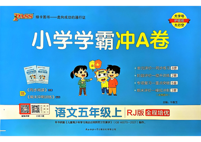2024年五年级上册语文小学学霸冲A卷（48页） - 少儿专区