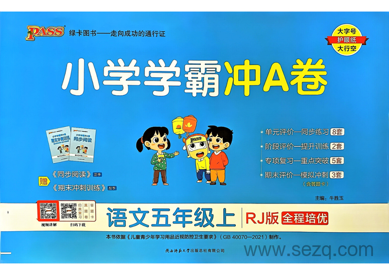 2024年五年级上册语文小学学霸冲A卷 - 文档资源第1张