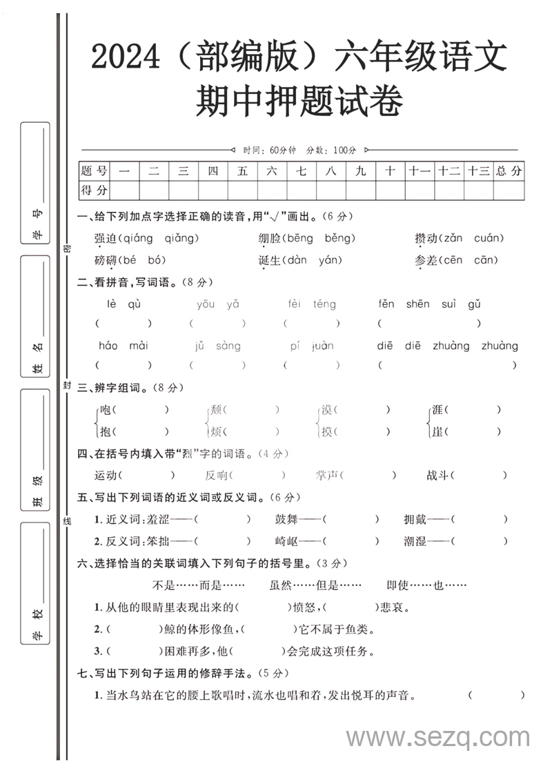 2024年六年级上册语文期中押题试卷 - 文档资源第1张