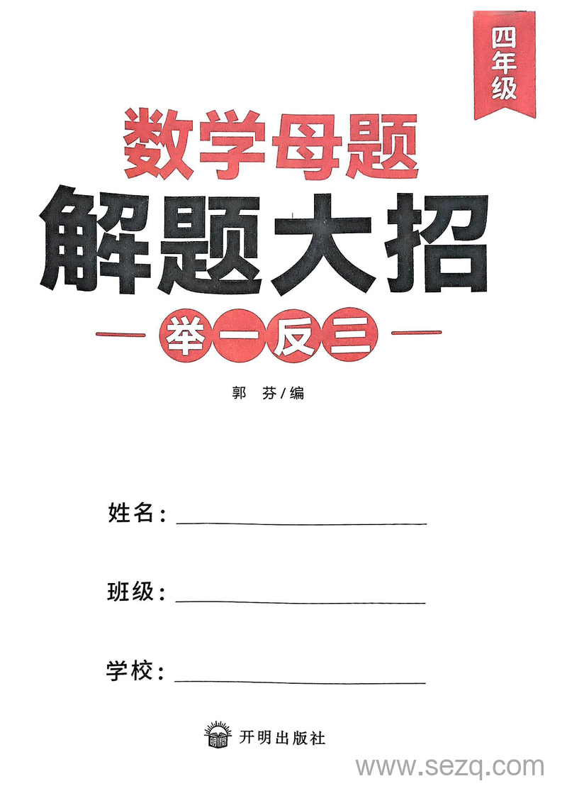 四年级数学母题解题大招举一反三 - 文档资源第2张