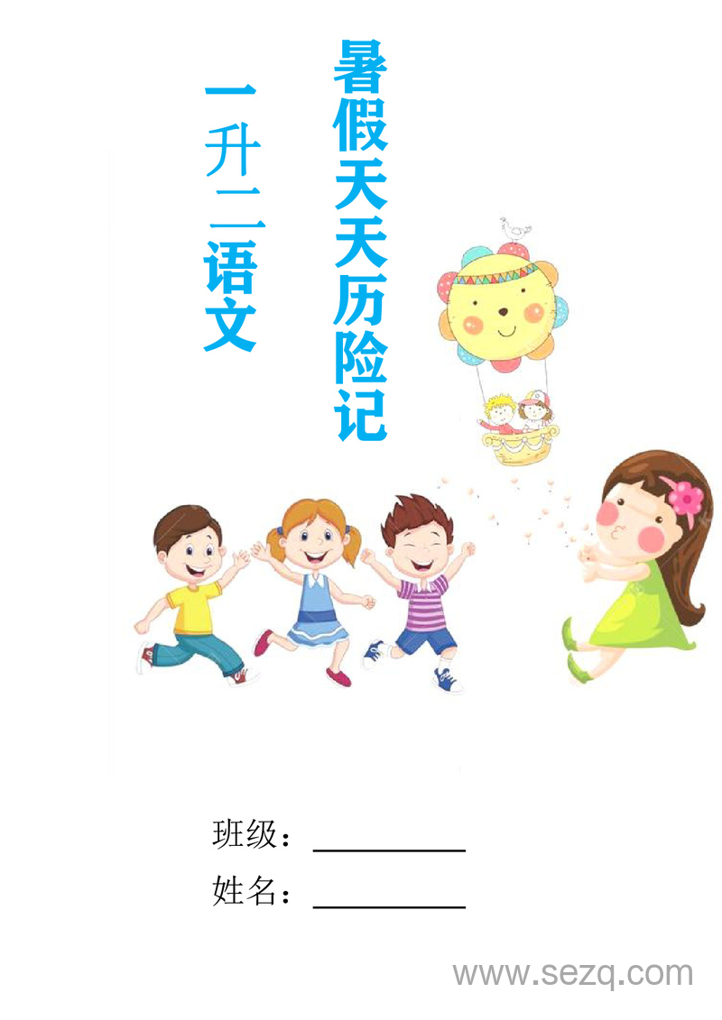 2024年一升二语文暑假实践特色作业（天天历险记） - 文档资源第1张