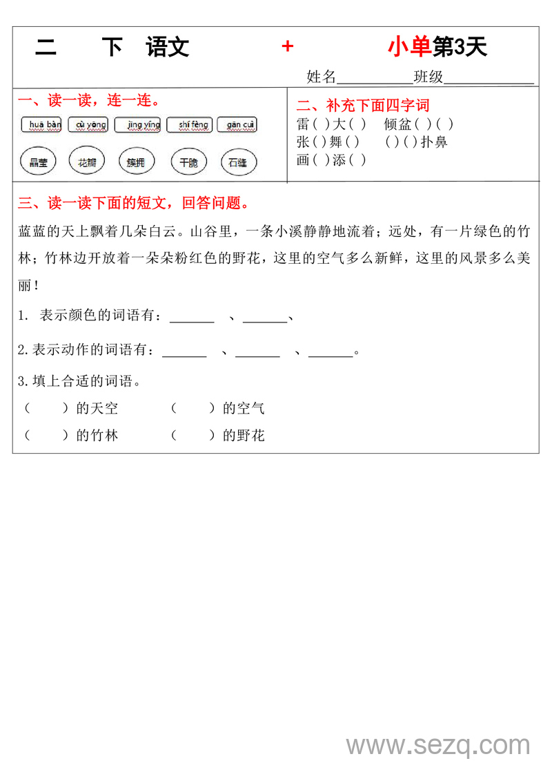 二年级下册语文基础知识+阅读理解小练单（含答案） - 文档资源第3张