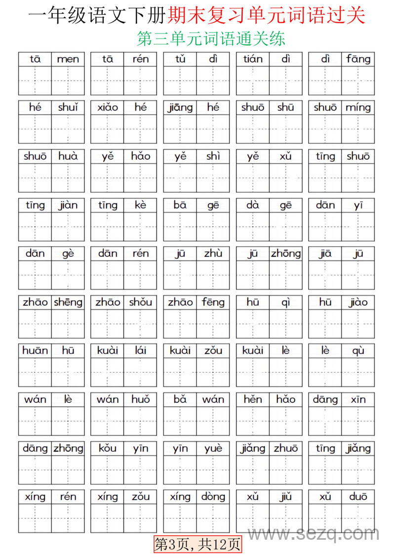 2025年一年级下册语文期末复习单元词语过关（含答案） - 文档资源第3张