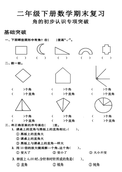 二年级下册数学期末复习角的初步认识专项练习（含答案）（8页） - 少儿专区